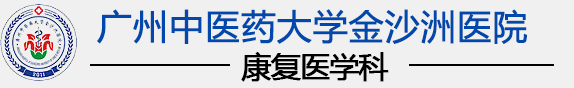 广州中医药大学金沙洲医院康复医学科